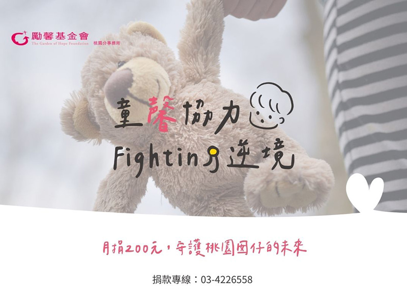 勵馨童馨協力逆境計畫