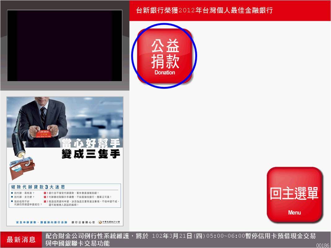 選擇「公益捐款」